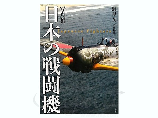 写真集 日本の戦闘機