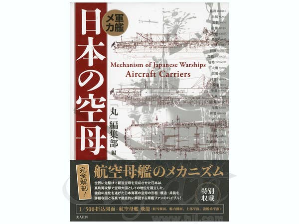 軍艦メカ 日本の空母