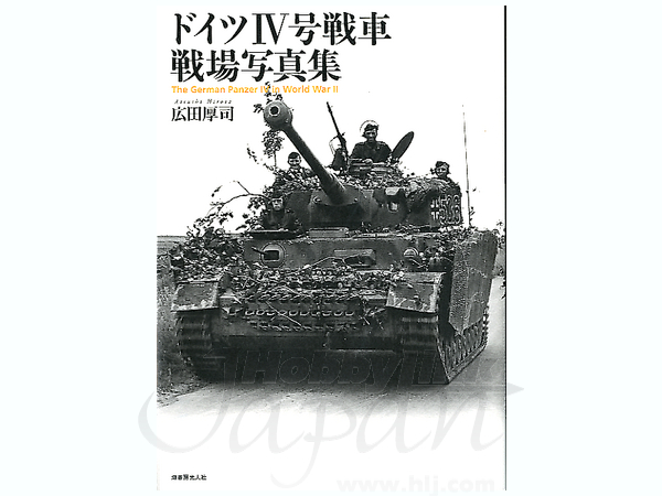 ドイツ IV号戦車 戦場写真集