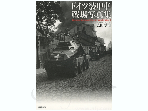 ドイツ装甲車戦場写真集