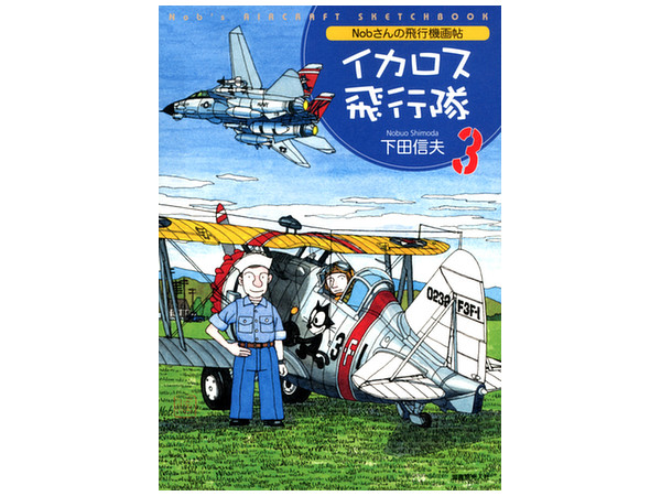 Nobさんの飛行機画帖 イカロス飛行隊 3