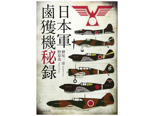 日本軍鹵獲機秘録 (新装版)