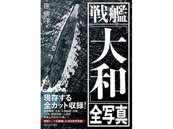 戦艦 大和 全写真