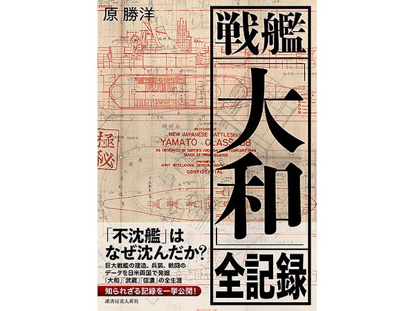 戦艦 大和 全記録