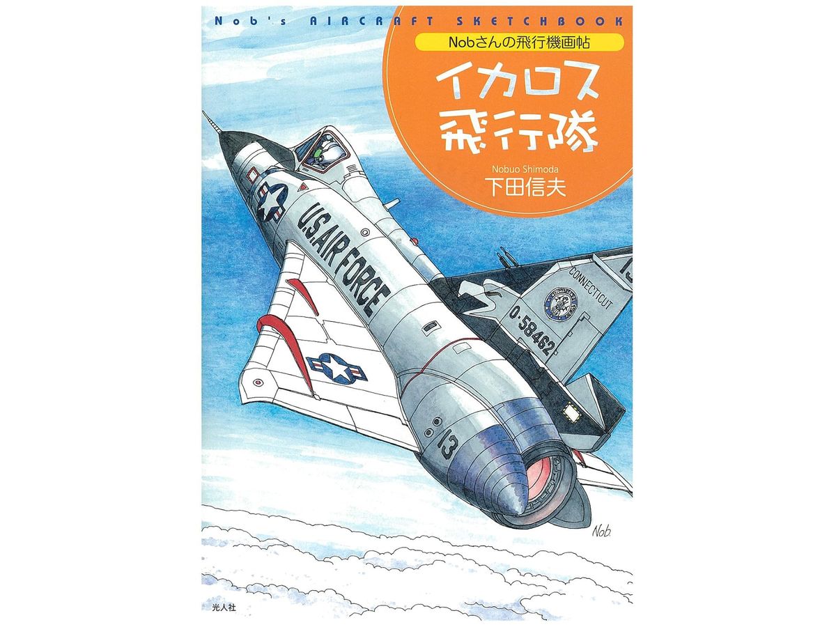 新装版 Nobさんの飛行機画帖 イカロス飛行隊