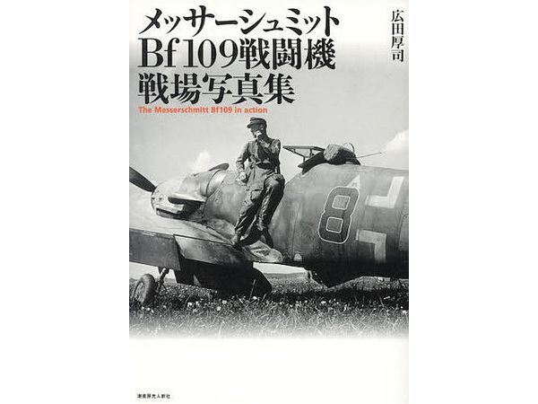 メッサーシュミットBf109戦闘機 戦場写真集