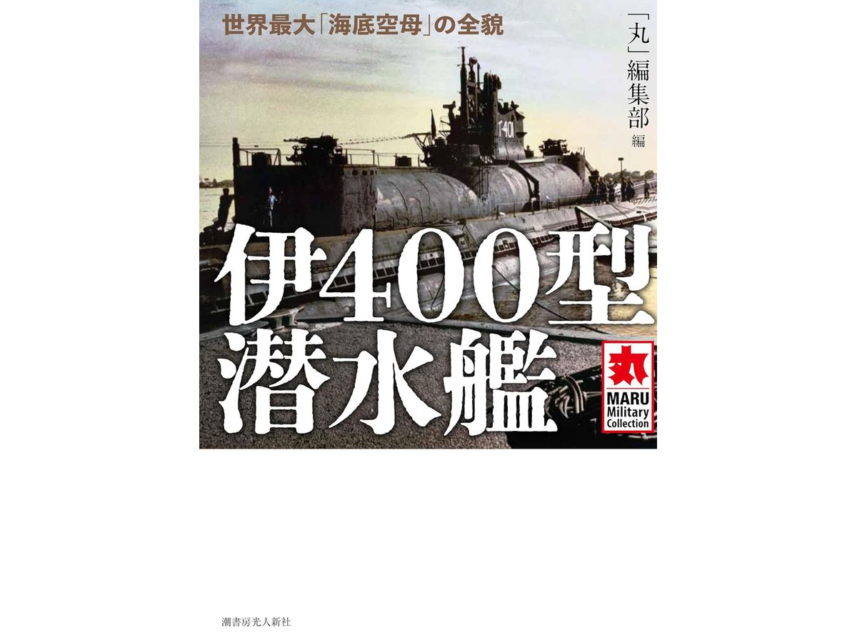 伊400型 潜水艦