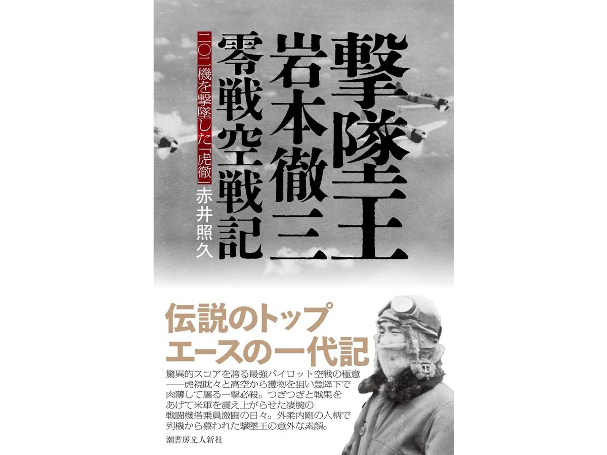 撃墜王 岩本徹三 零戦空戦記