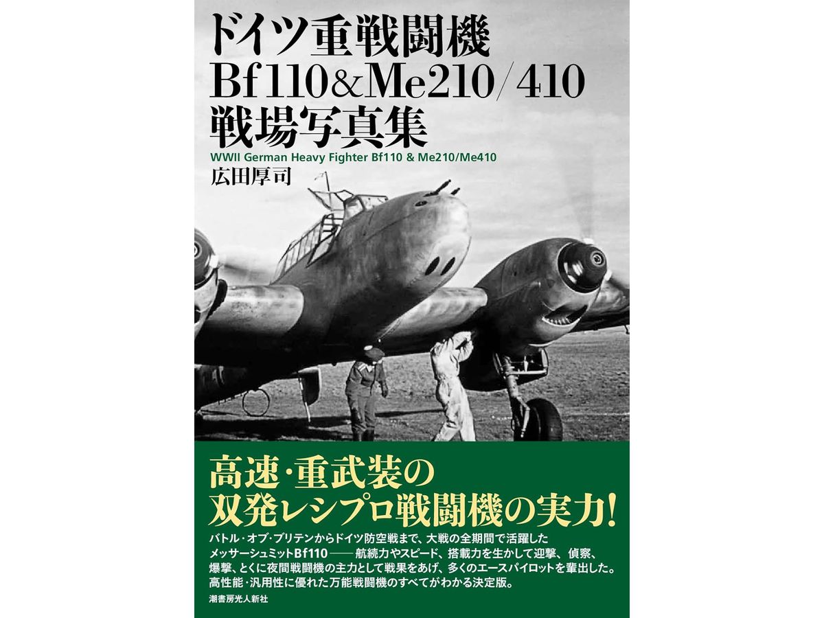 ドイツ重戦闘機 Bf100 & Me210/ 410 戦場写真集