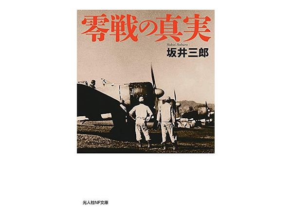 零戦の真実