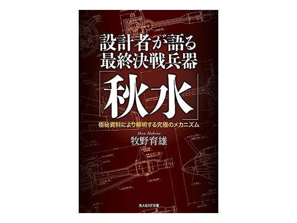 設計者が語る 最終決戦兵器 秋水