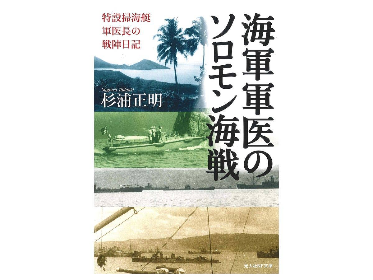 海軍軍医のソロモン海戦