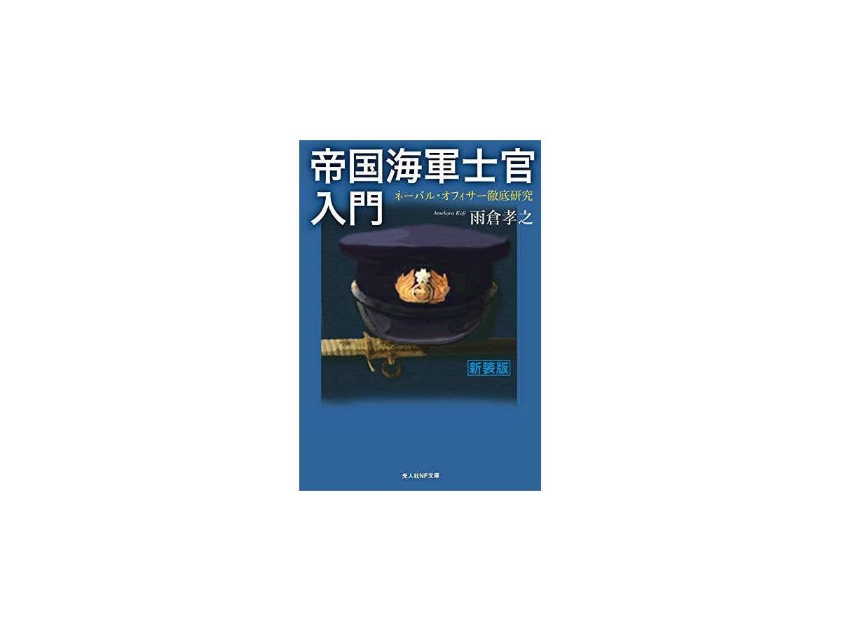 帝国海海軍士官入門