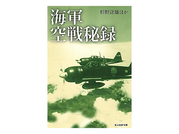 海軍空戦秘録