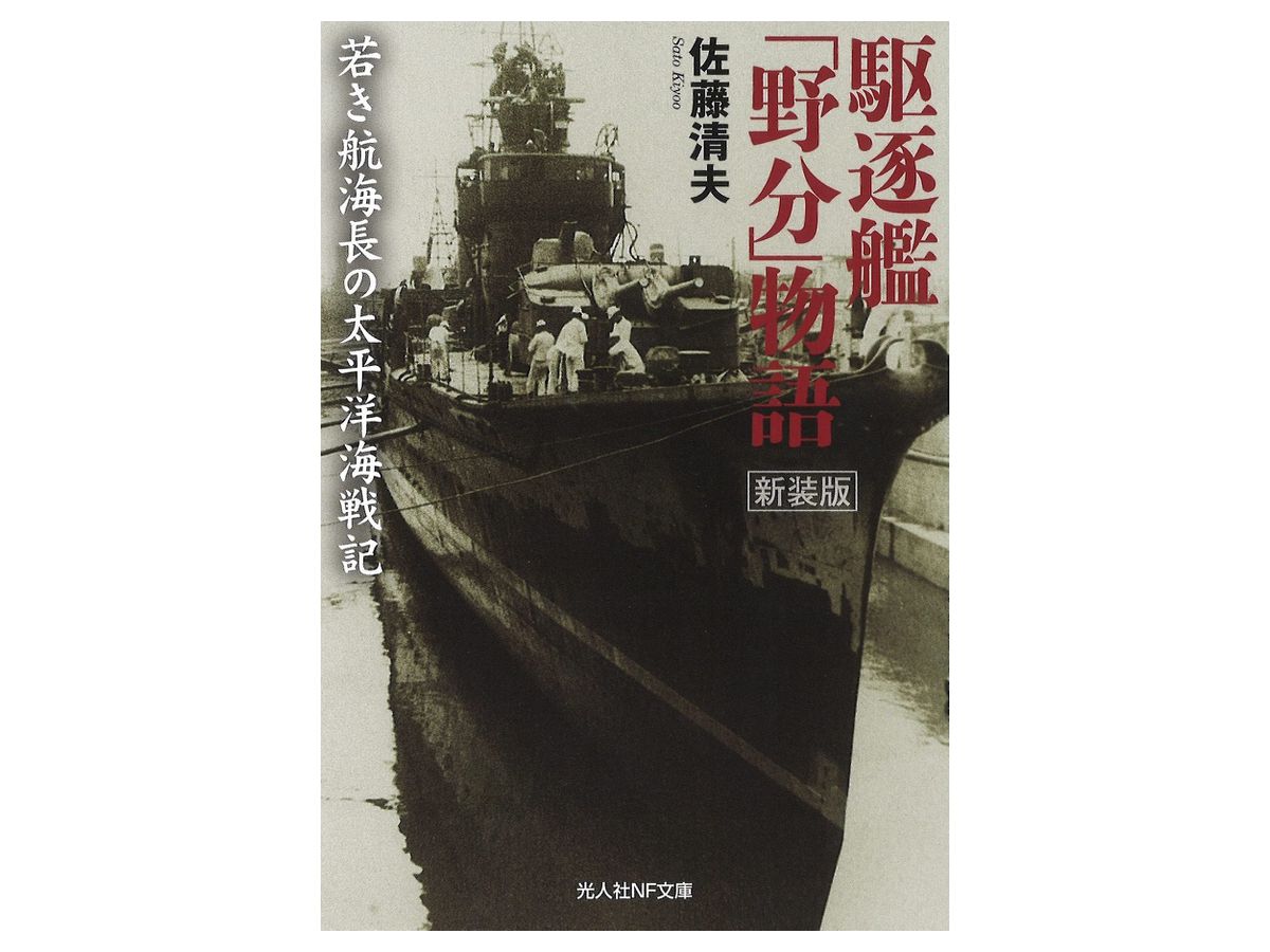 駆逐艦 野分 物語