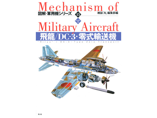 ハンディ版: 飛龍 , DC-3, 零式輸送機