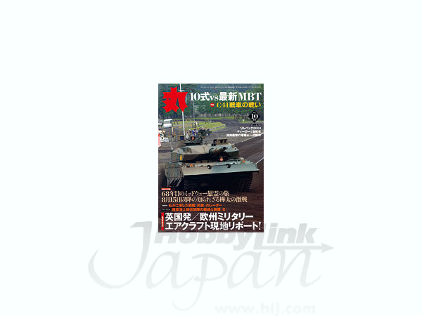 月刊「丸」 2010年10月号: C4I 戦車の戦い　10式vs最新MBT　