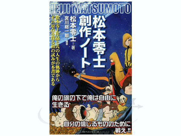 松本零士 創作ノート