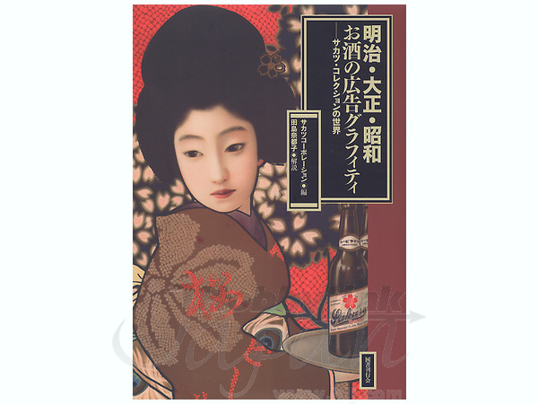 明治・大正・昭和 お酒の広告グラフティ