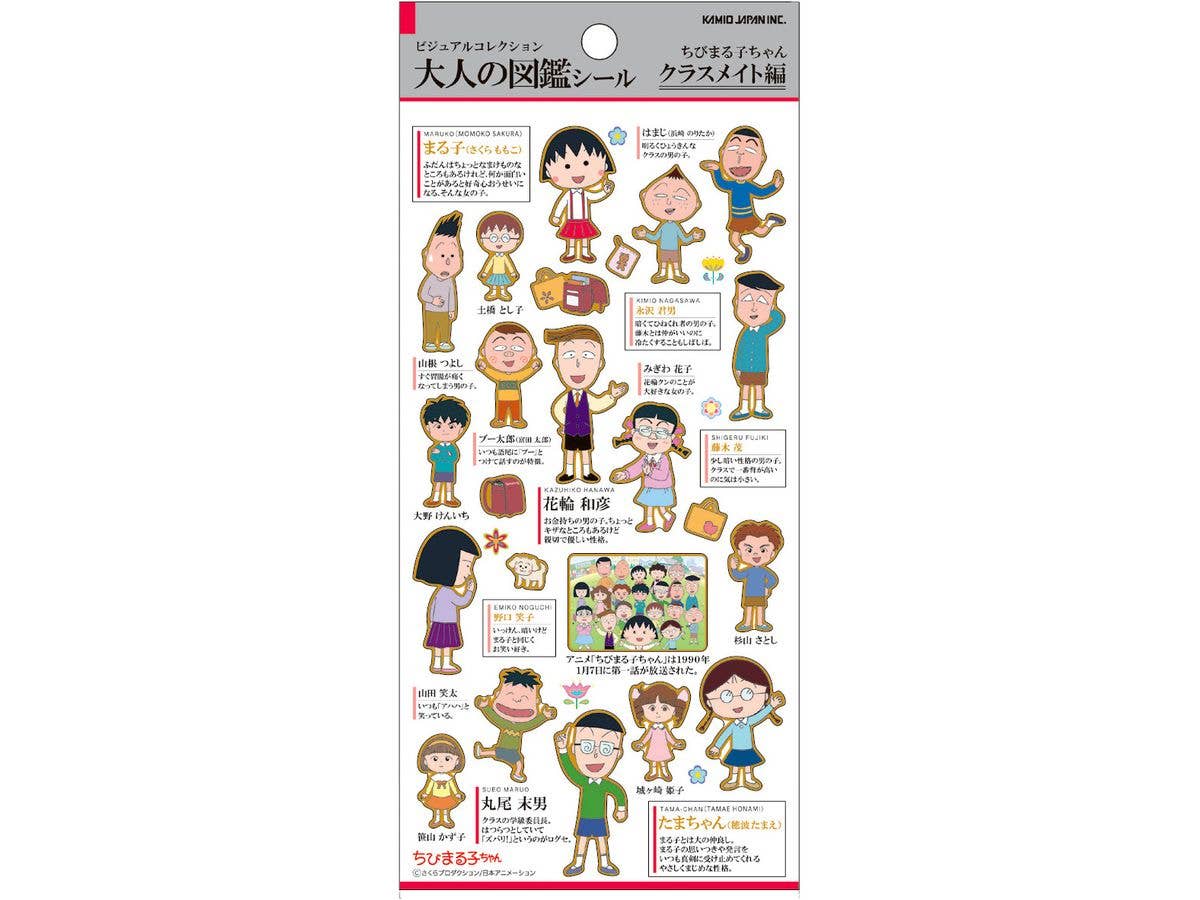 ちびまる子ちゃん: 大人の図鑑シール / クラスメイト編