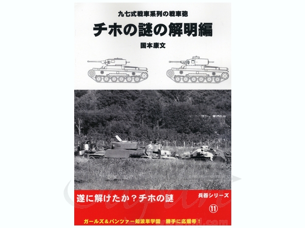 97式戦車系列の戦車砲 チホの謎の解明編