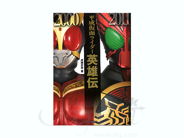 平成仮面ライダー英雄伝