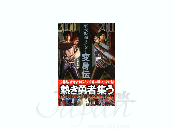平成仮面ライダー 変身伝