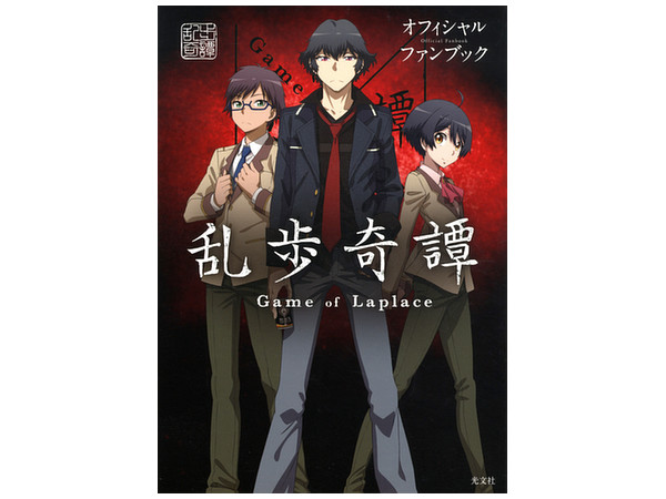 乱歩奇譚 Game of Laplace オフィシャルファンブック