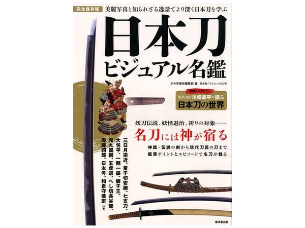 日本刀 ビジュアル名鑑