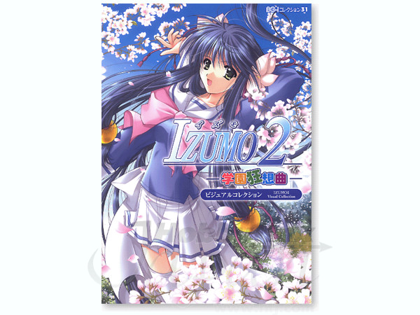 IZUMO 2 学園狂想曲 ビジュアルコレクション