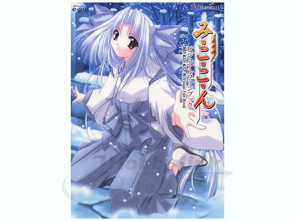 み・こ・り・ん ビジュアルファンブック