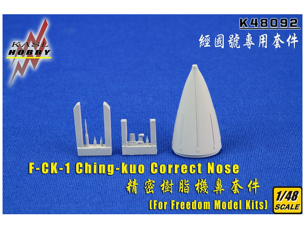1/48 中華民国空軍 F-CK-1 MLU 経国 (チンクォ) 修整レドーム (フリーダムモデル用)