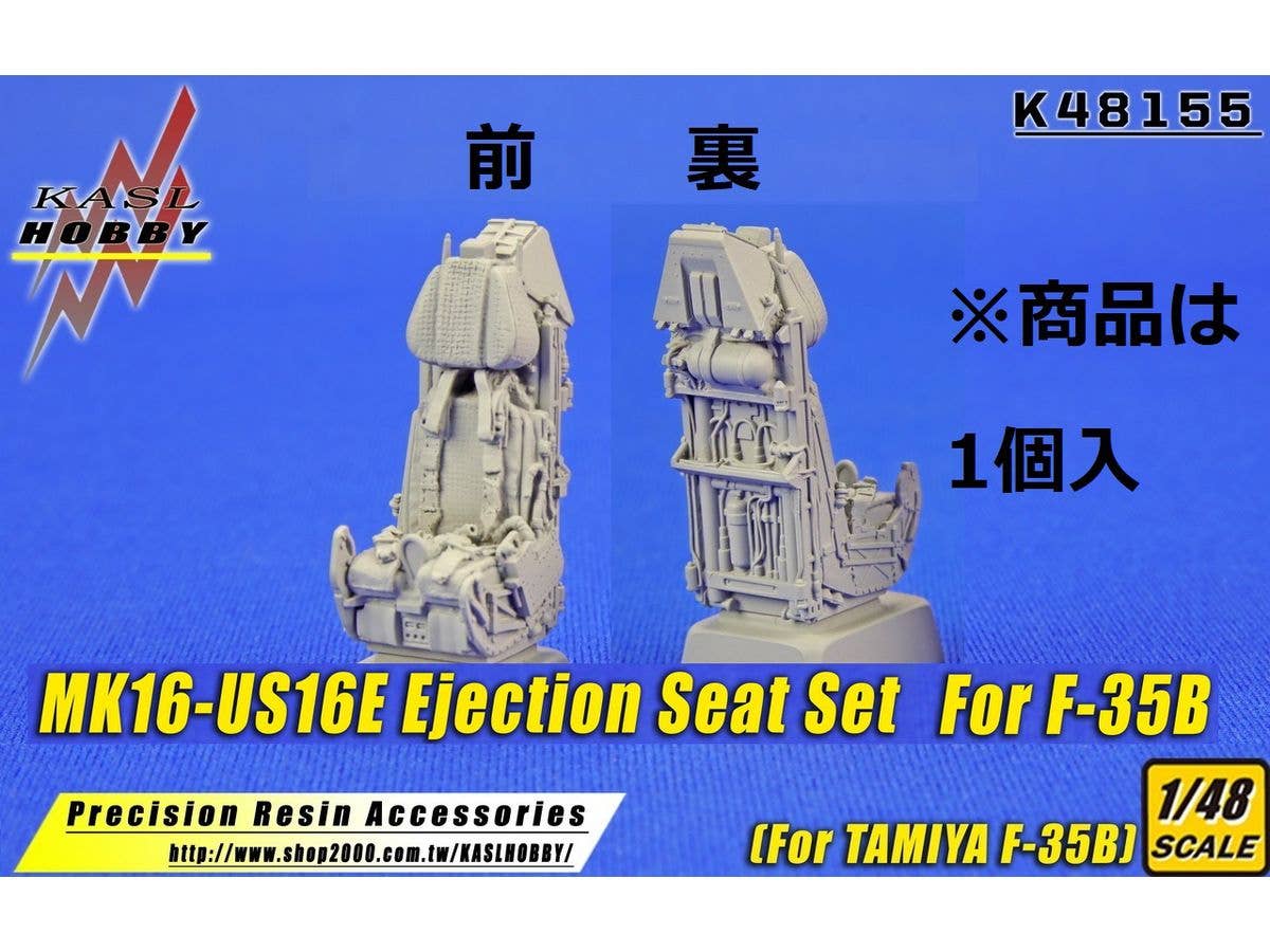 1/48 MK16-US16E 射出座席 (F-35B用) (タミヤ用)