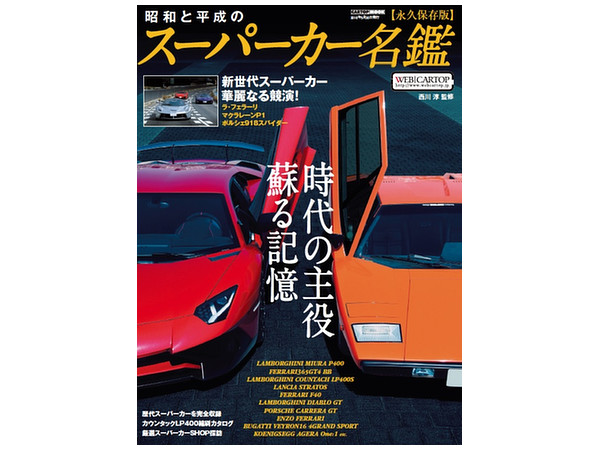 スーパーカー名鑑 昭和と平成のスーパーカー名鑑