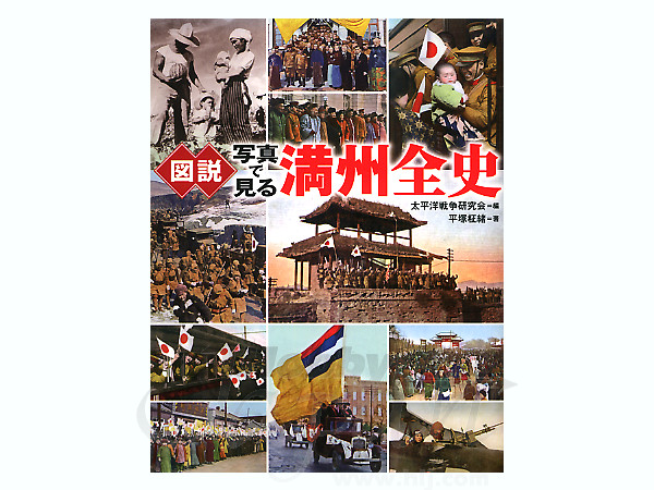 図説 写真で見る 満州全史