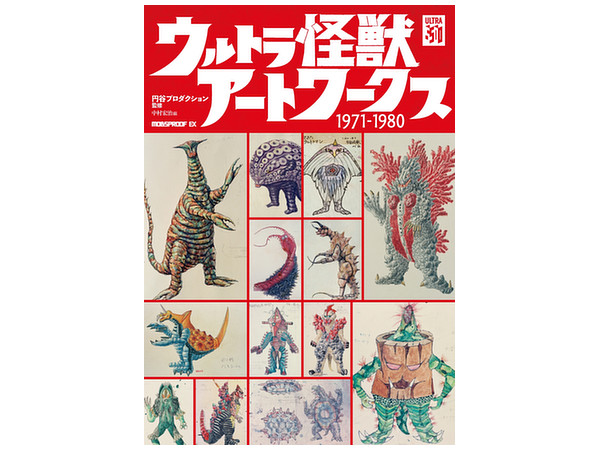 ウルトラ怪獣アートワークス1971-1980