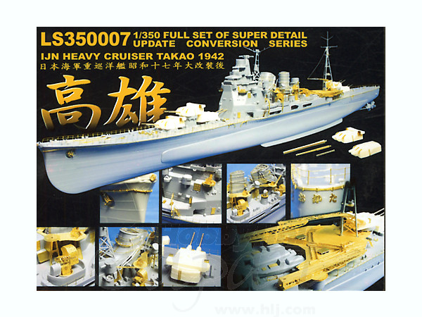 1/350 日本海軍重巡洋艦 高雄 1942年 スーパーディテールアップパーツセット