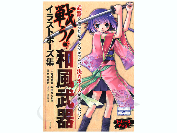 戦う! 和風武器 イラストポーズ集
