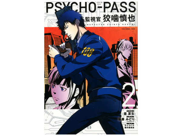 PSYCHO-PASS 監視官 狡噛慎也 第2巻