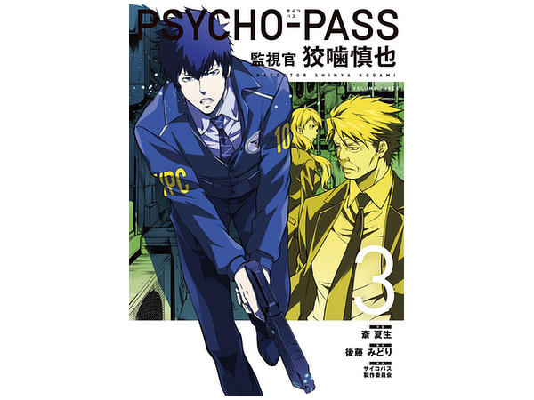 PSYCHO-PASS 監視官 狡噛慎也 第3巻