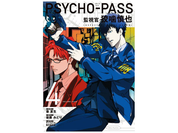 PSYCHO-PASS 監視官 狡噛慎也 第4巻