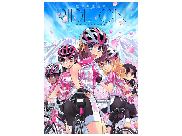 松本規之画集 RIDE ON 画業20周年記念画集