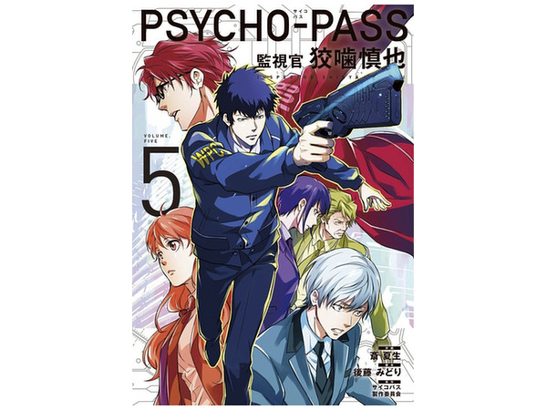 PSYCHO-PASS 監視官 狡噛慎也 第5巻