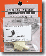 1/35 ドイツ III号突撃砲 A-E型用 75mm砲