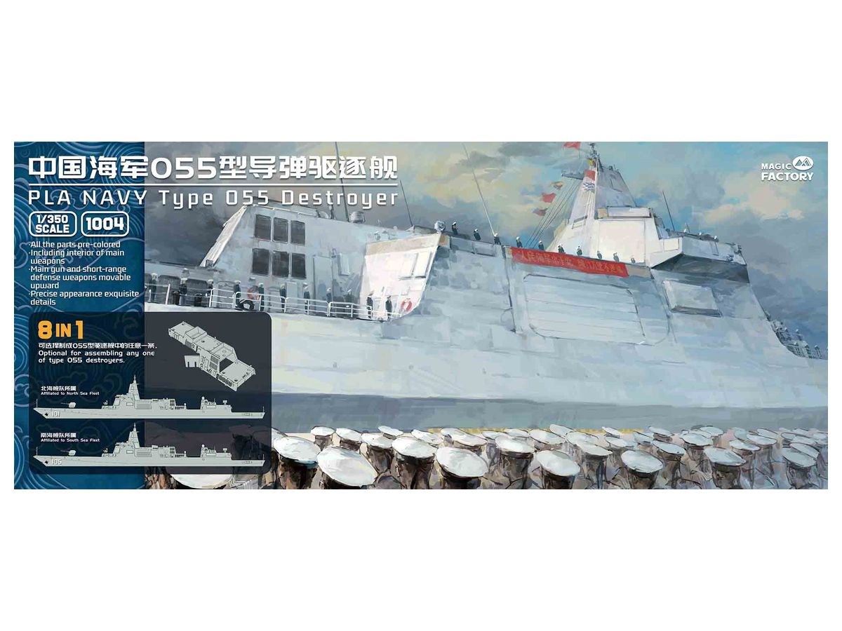 1/350 中国人民解放軍海軍 055型 駆逐艦 (8 in 1)
