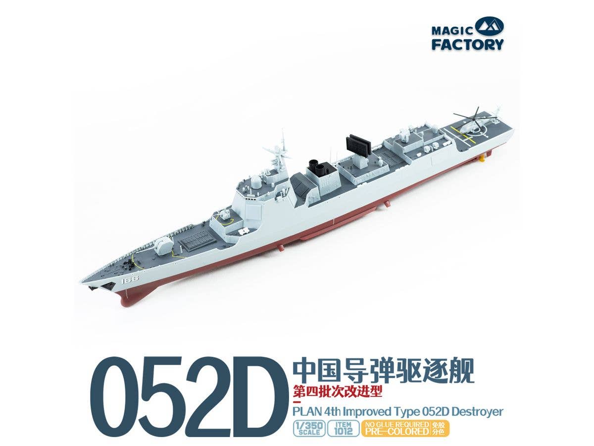 1/350 中国人民解放軍海軍 052D型駆逐艦 (バッチ4)