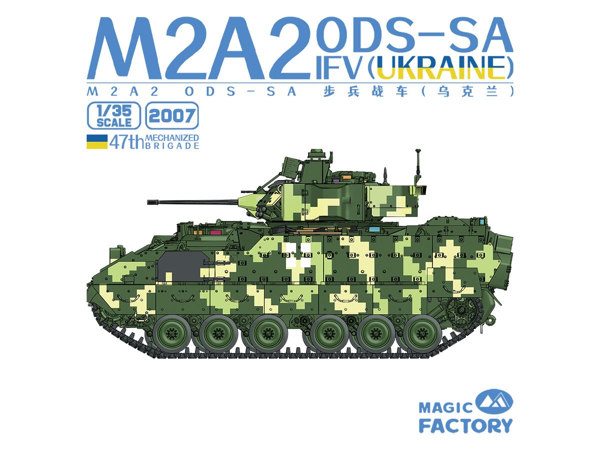 1/35 M2A2 ブラッドレー ODS-SA 歩兵戦闘車 ウクライナ陸軍 第47独立機械化旅団