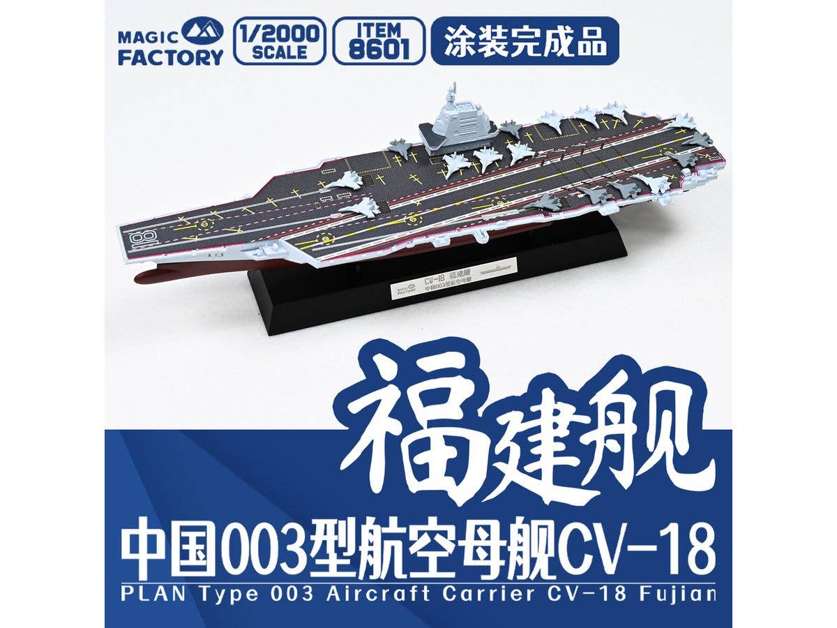 1/2000 中国海軍 003型航空母艦福建 完成品