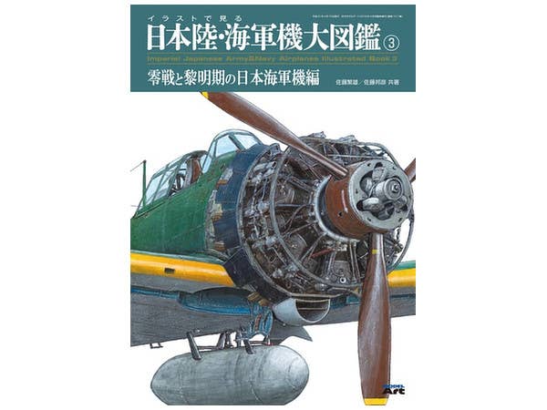 イラストで見る 日本陸・海軍機大図鑑 #3