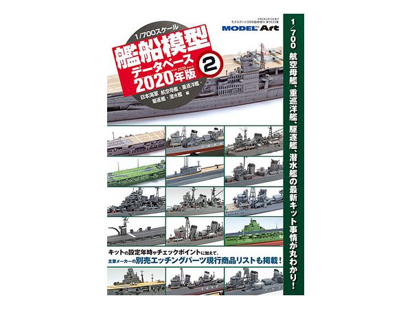 (1/700) 艦船模型データベース 2020年版 #2